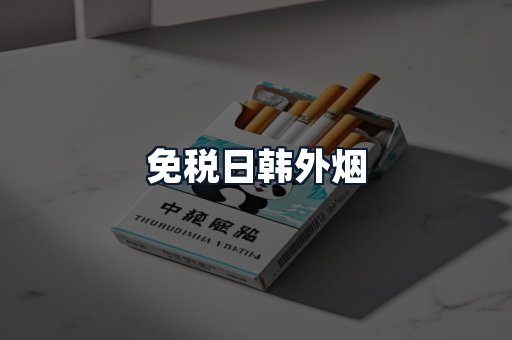免税日韩外烟