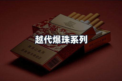 越代爆珠系列